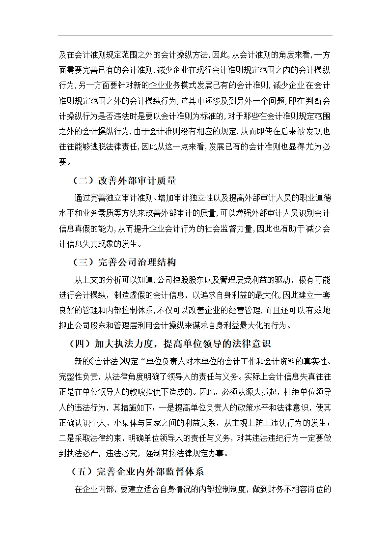 毕业论文 论会计信息的操纵与防范.doc第21页