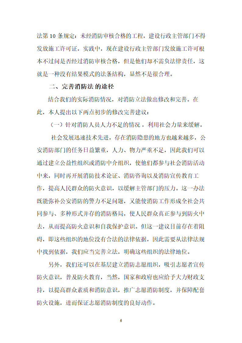 论文：试析消防法在消防工作中如何完善.doc第6页