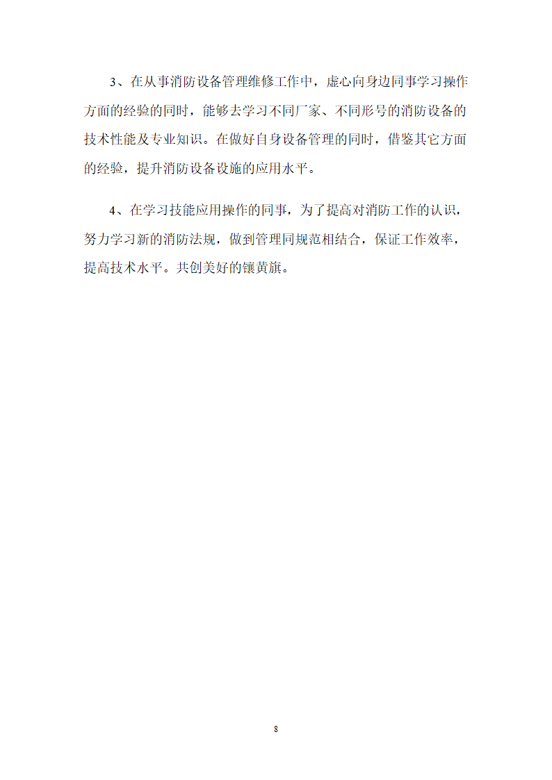 论文：试析消防法在消防工作中如何完善.doc第8页