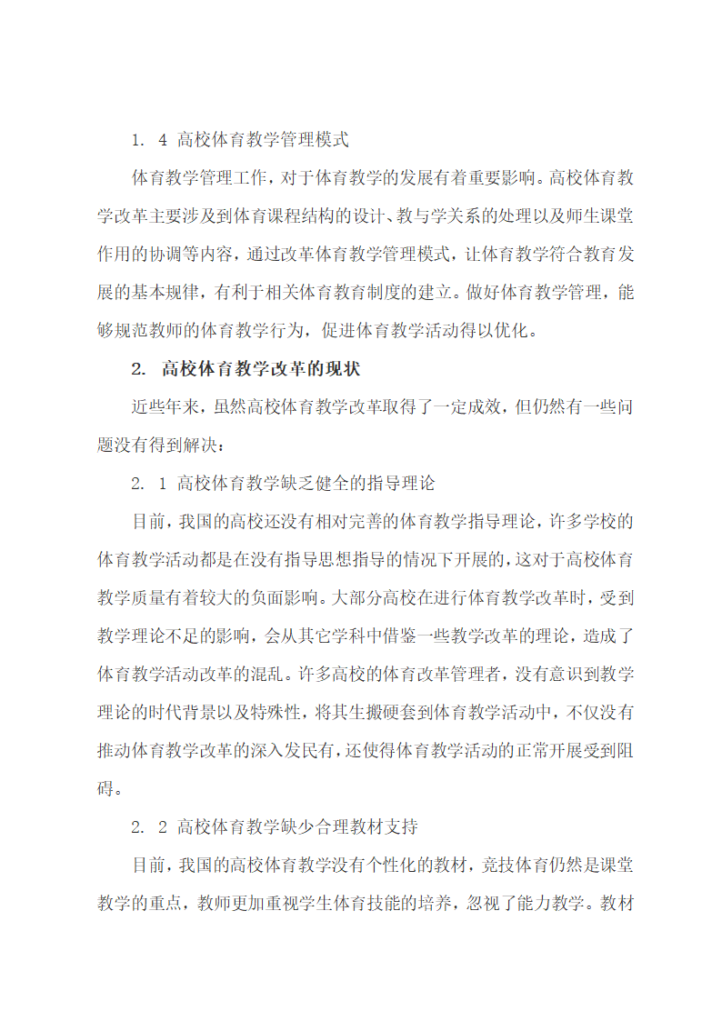 论文：大学体育教学改革的内容.docx第4页