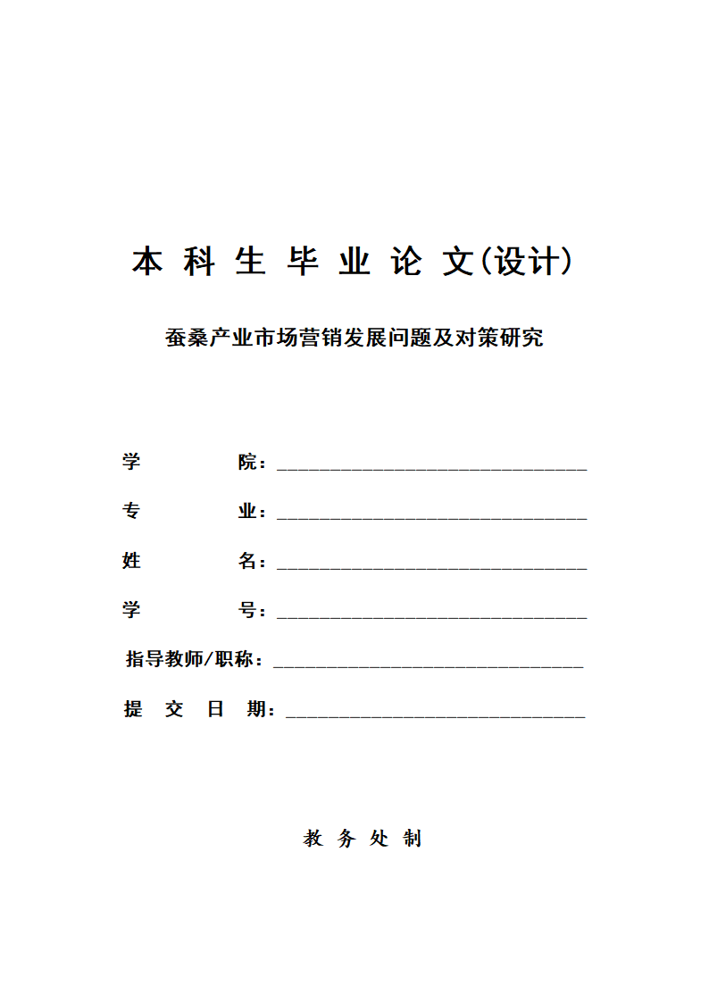 蚕桑产业市场营销毕业论文.docx