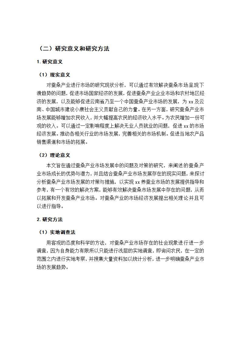 蚕桑产业市场营销毕业论文.docx第8页