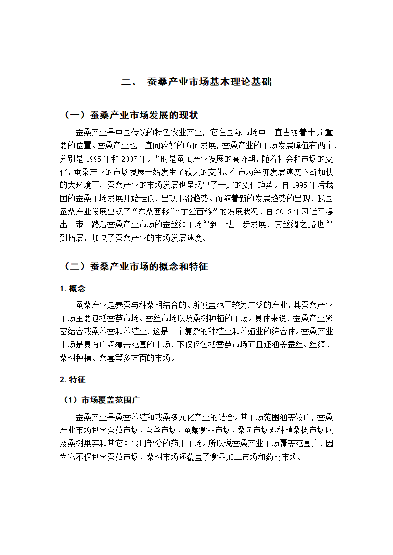 蚕桑产业市场营销毕业论文.docx第10页