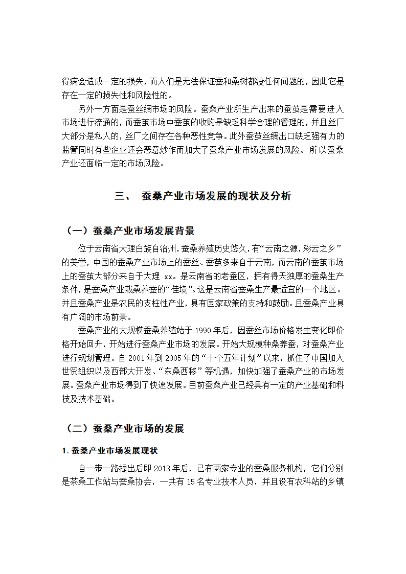 蚕桑产业市场营销毕业论文.docx第12页