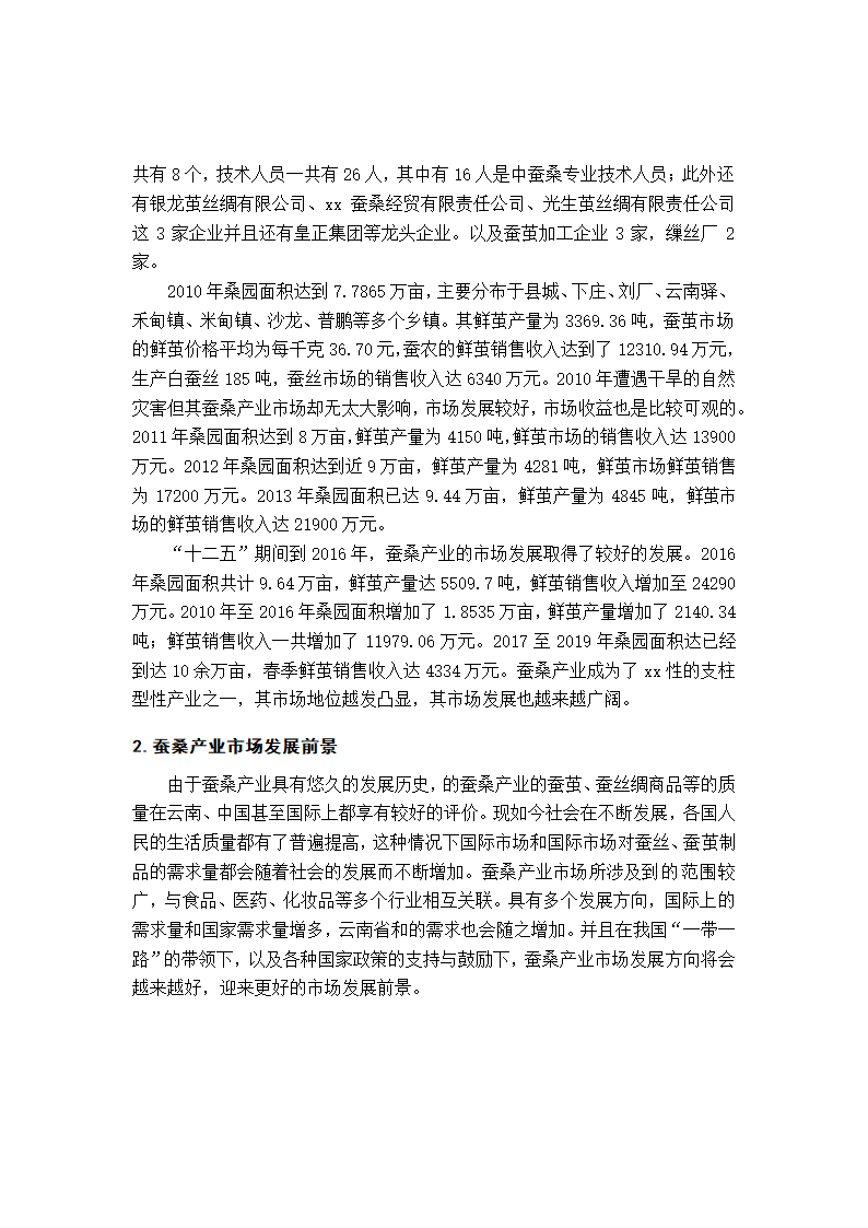 蚕桑产业市场营销毕业论文.docx第13页