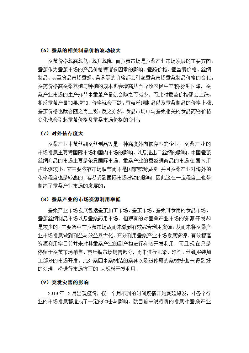 蚕桑产业市场营销毕业论文.docx第18页