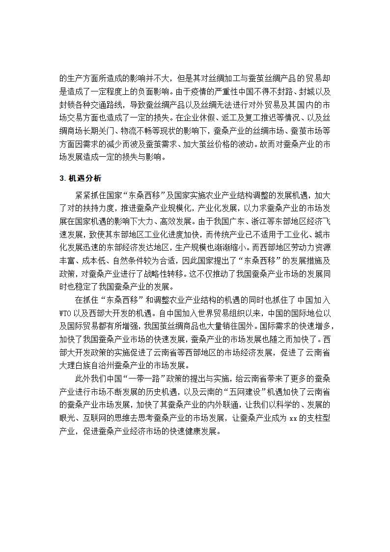 蚕桑产业市场营销毕业论文.docx第19页