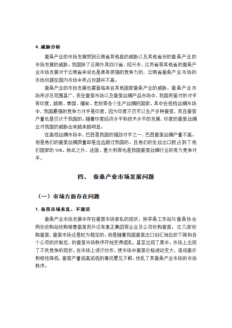 蚕桑产业市场营销毕业论文.docx第20页