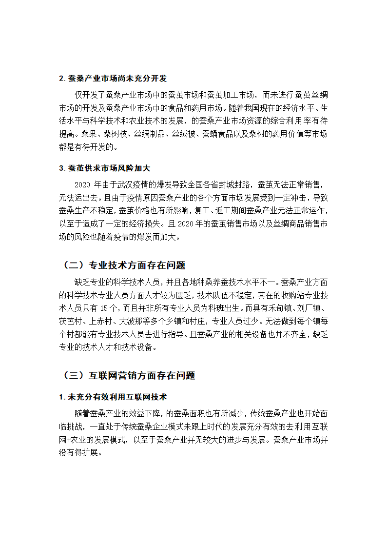 蚕桑产业市场营销毕业论文.docx第21页