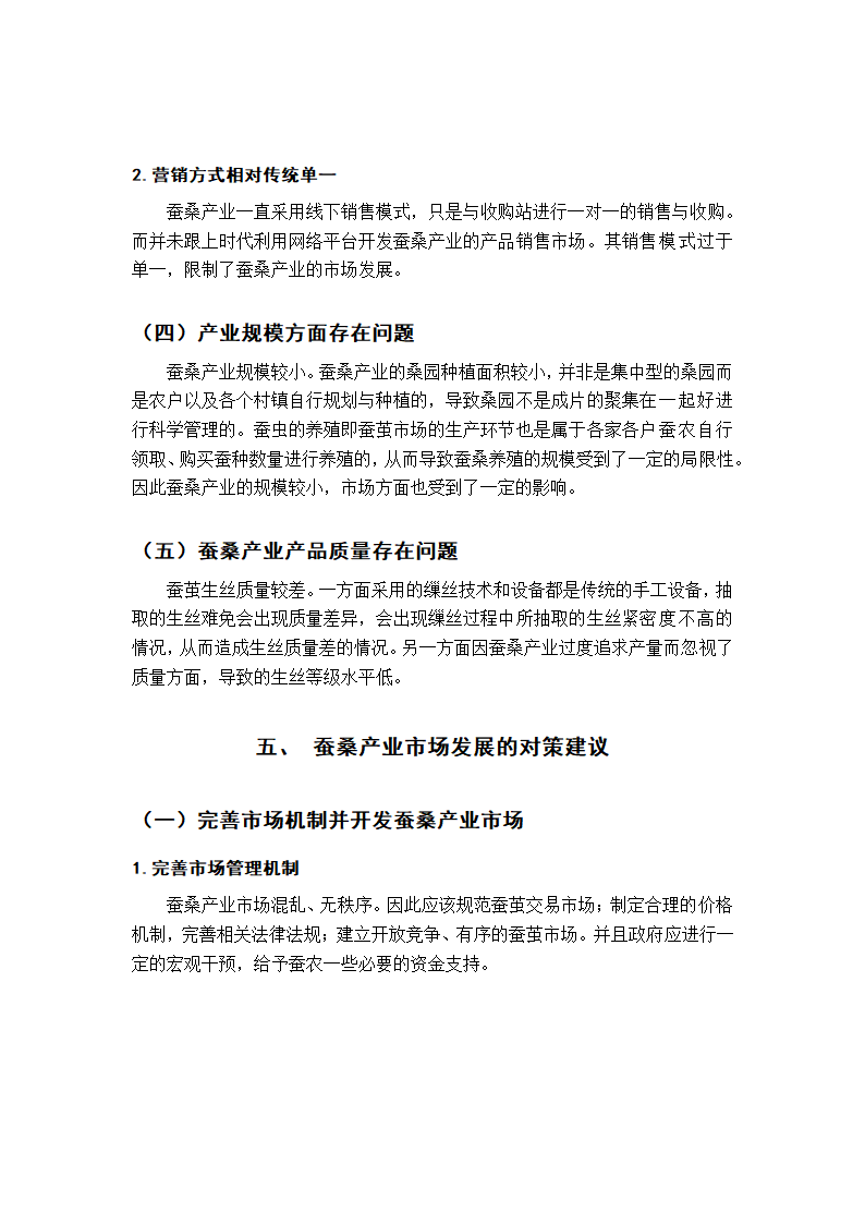 蚕桑产业市场营销毕业论文.docx第22页