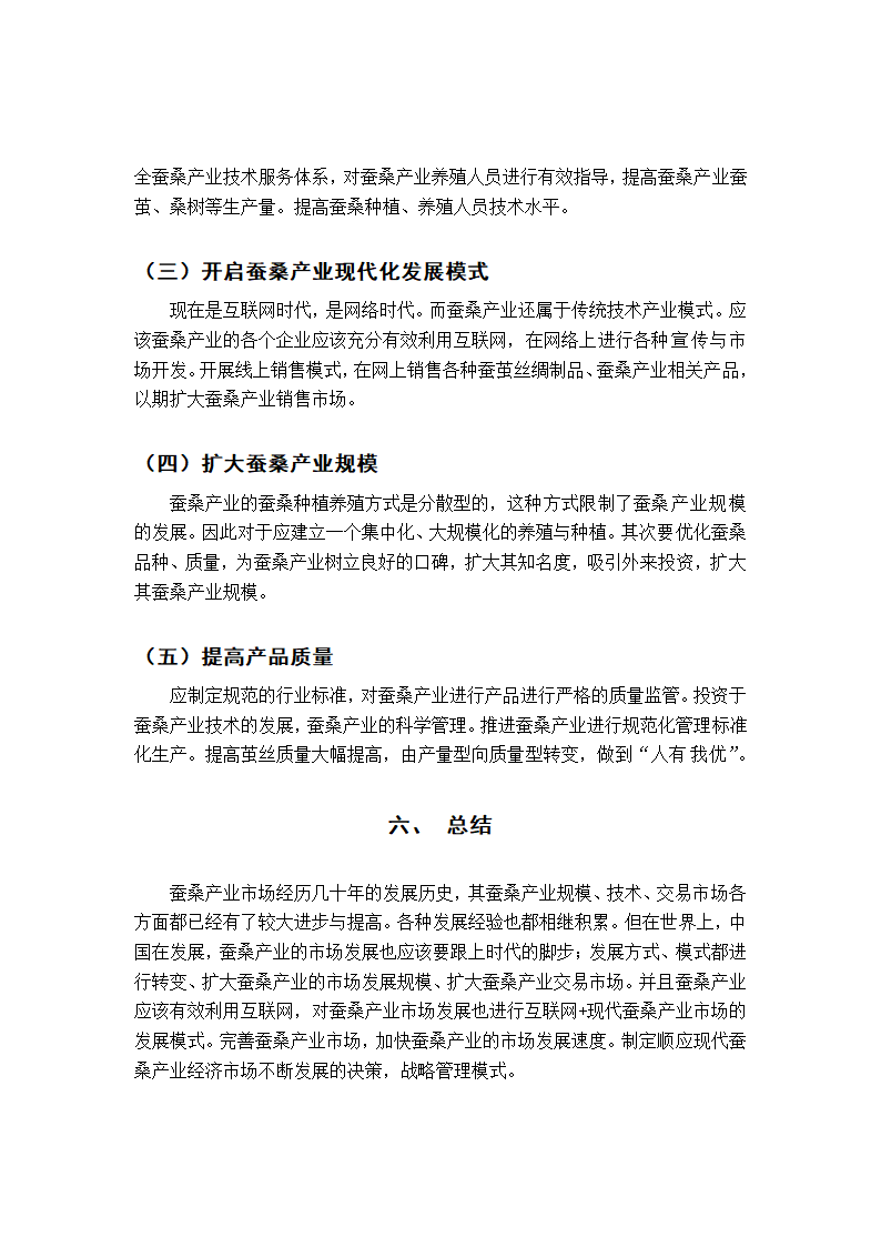 蚕桑产业市场营销毕业论文.docx第24页