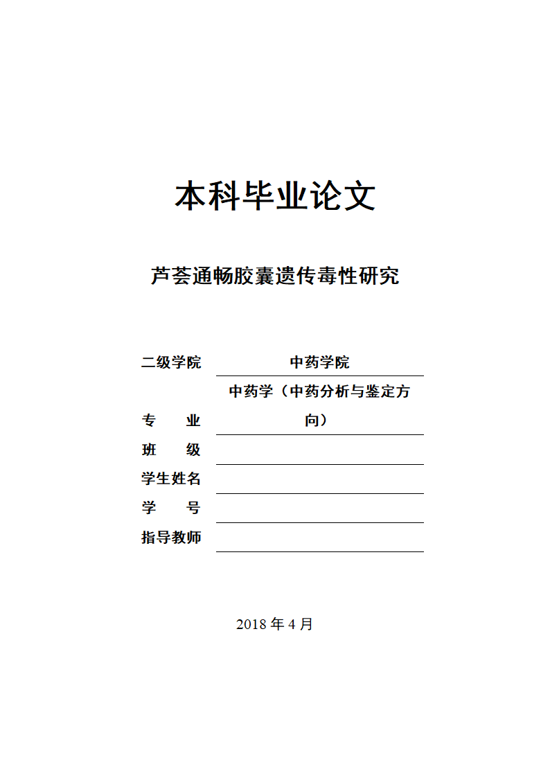 中药学论文 芦荟通畅胶囊遗传毒性研究.doc第1页