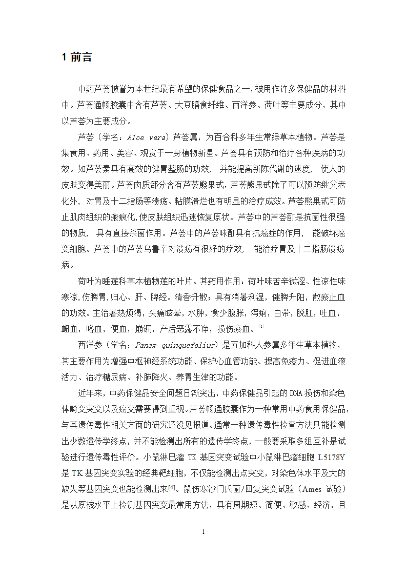 中药学论文 芦荟通畅胶囊遗传毒性研究.doc第8页