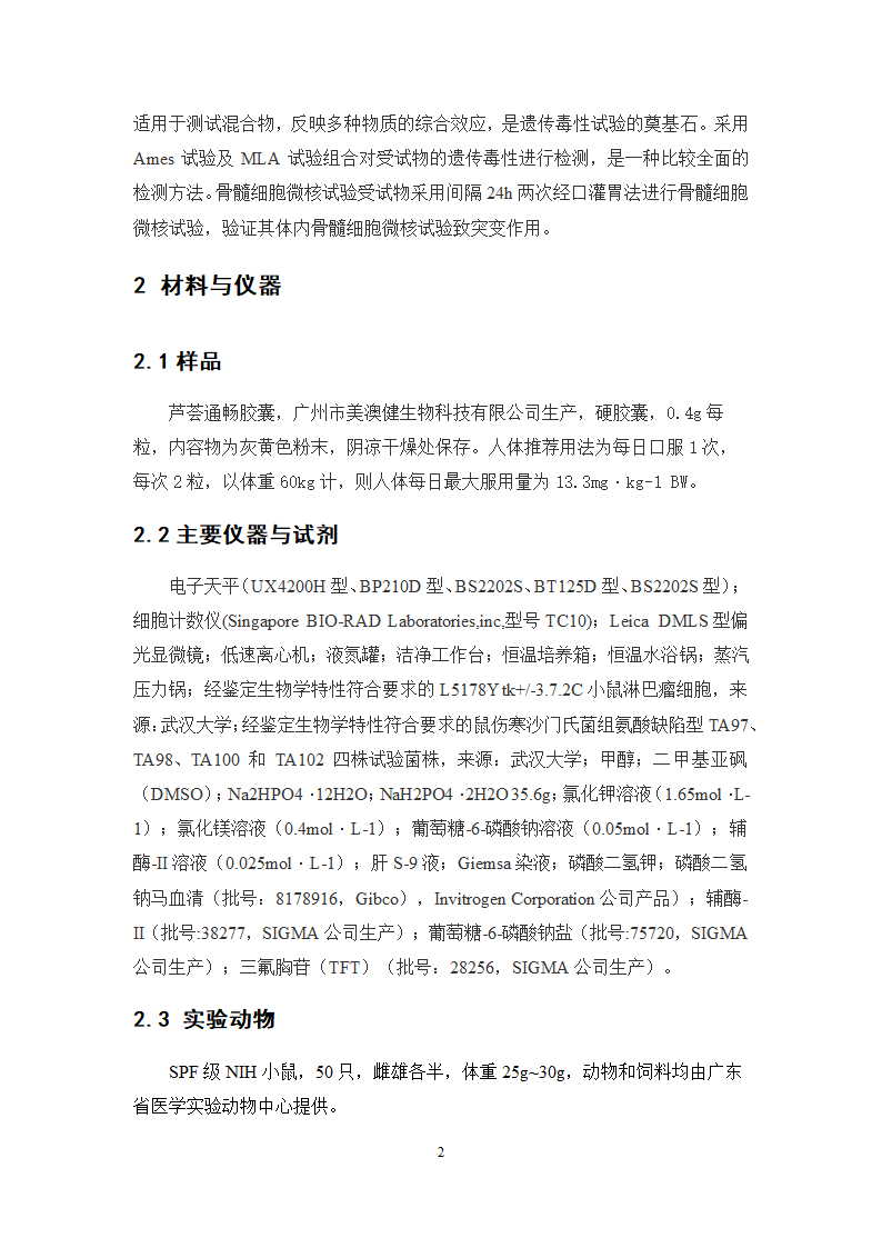 中药学论文 芦荟通畅胶囊遗传毒性研究.doc第9页