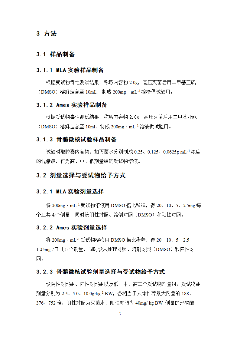 中药学论文 芦荟通畅胶囊遗传毒性研究.doc第10页