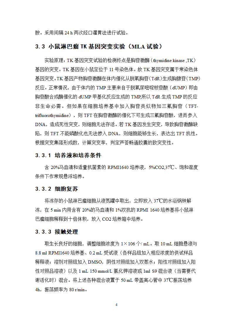 中药学论文 芦荟通畅胶囊遗传毒性研究.doc第11页