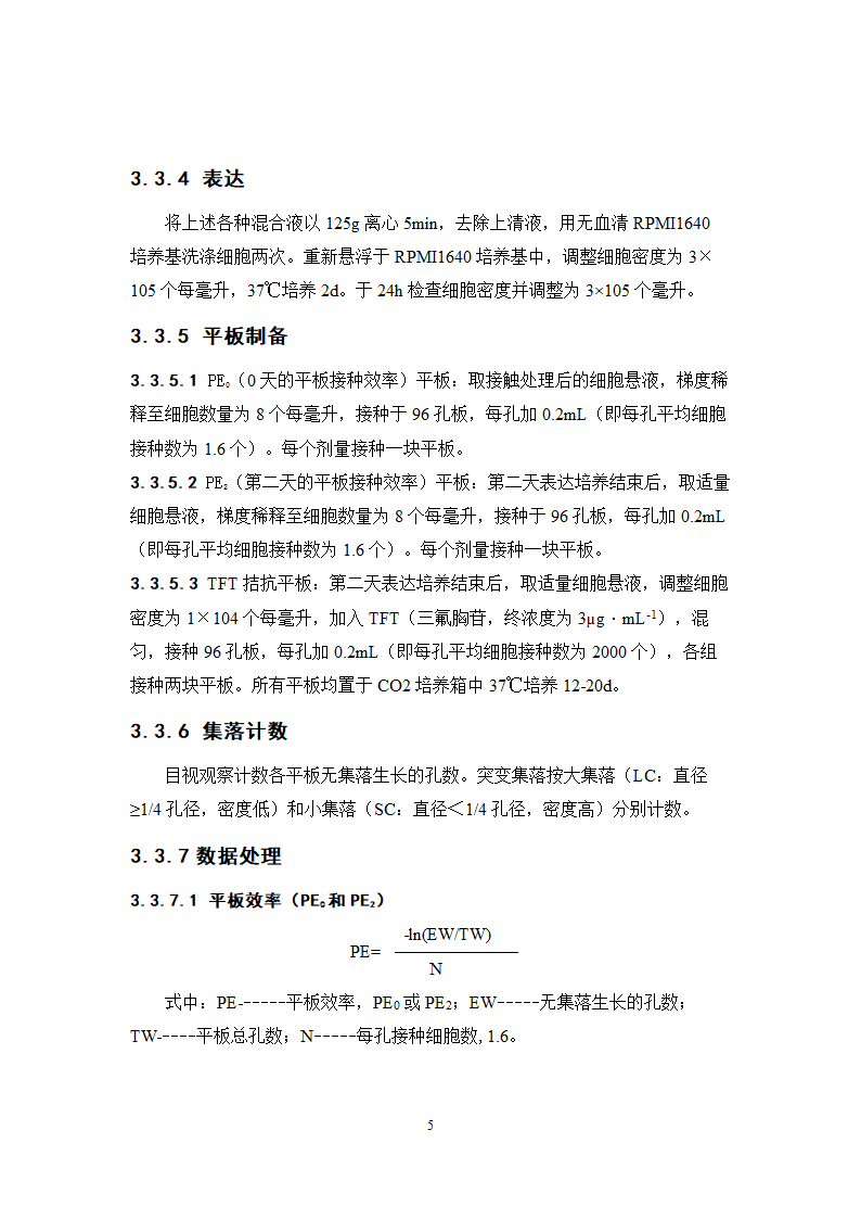 中药学论文 芦荟通畅胶囊遗传毒性研究.doc第12页