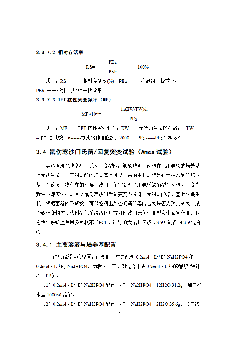 中药学论文 芦荟通畅胶囊遗传毒性研究.doc第13页