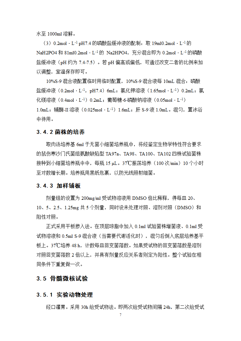 中药学论文 芦荟通畅胶囊遗传毒性研究.doc第14页