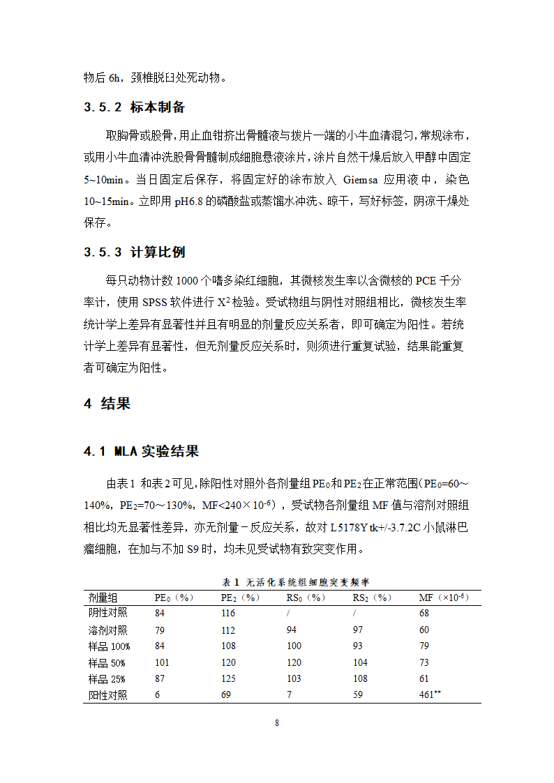 中药学论文 芦荟通畅胶囊遗传毒性研究.doc第15页