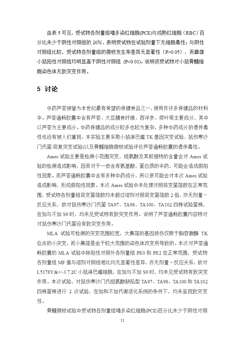 中药学论文 芦荟通畅胶囊遗传毒性研究.doc第18页