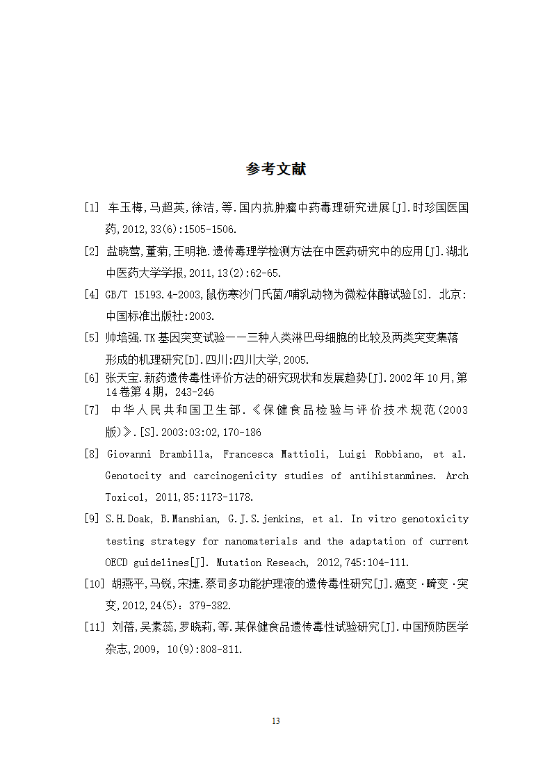 中药学论文 芦荟通畅胶囊遗传毒性研究.doc第20页