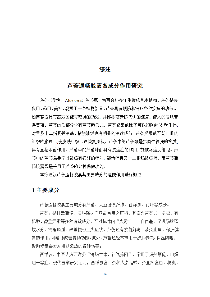 中药学论文 芦荟通畅胶囊遗传毒性研究.doc第21页