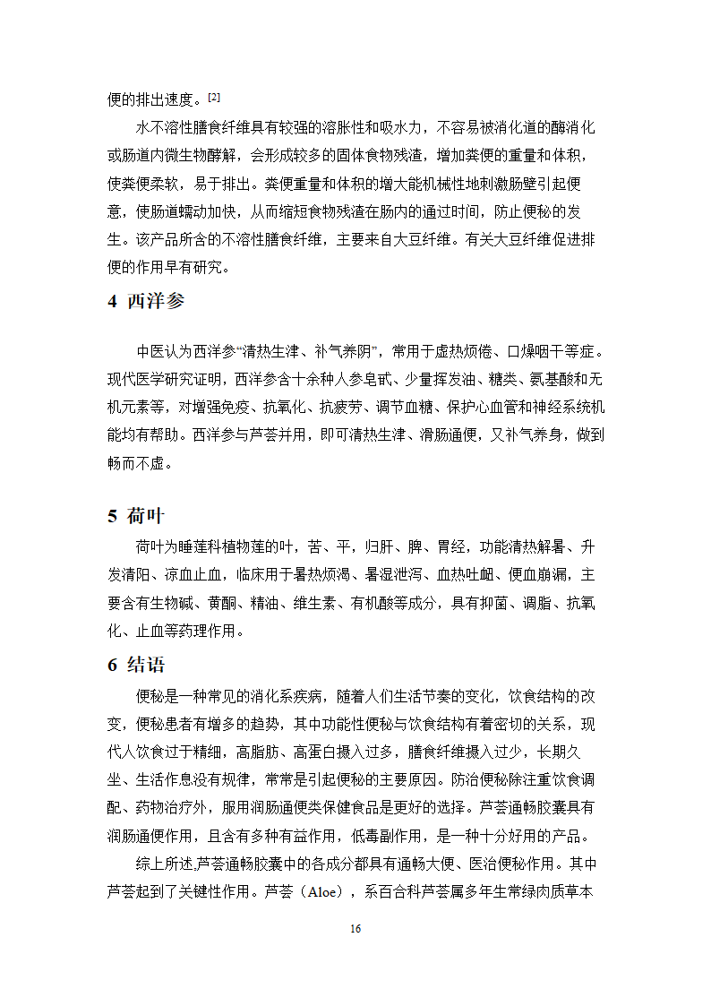 中药学论文 芦荟通畅胶囊遗传毒性研究.doc第23页