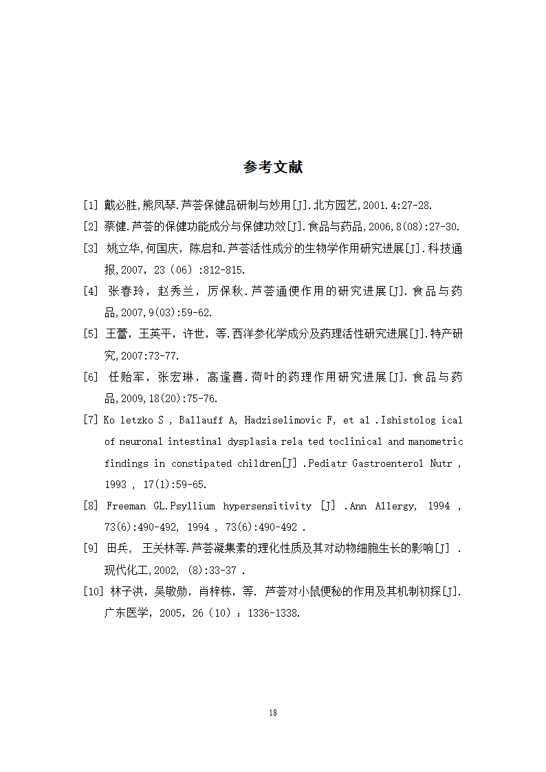 中药学论文 芦荟通畅胶囊遗传毒性研究.doc第25页