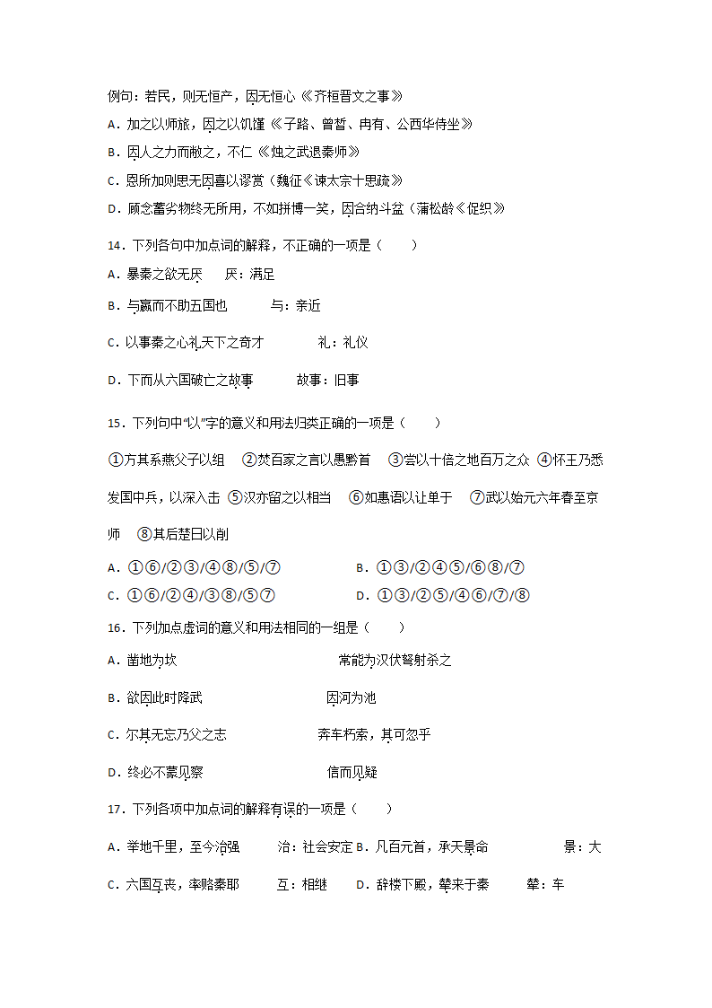 高考语文文言文阅读基础知识：文言虚词类（含解析）.doc第4页