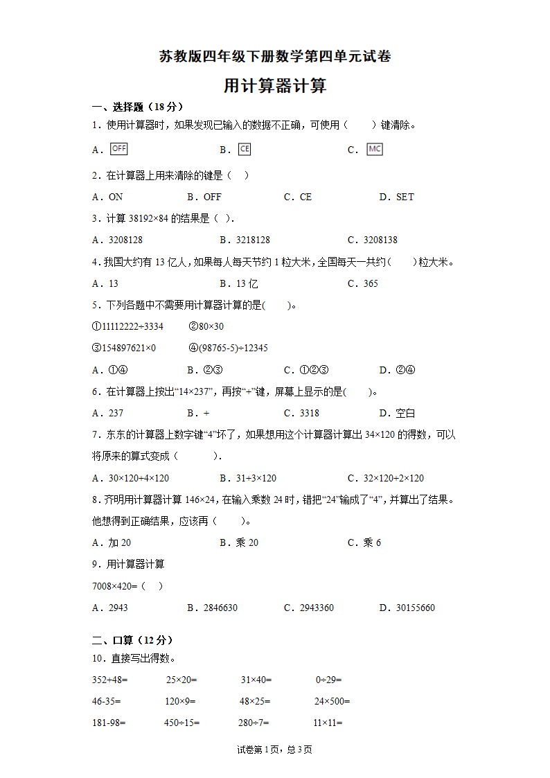 数学四年级下第四单元用计算器计算试卷苏教版（含答案）.doc