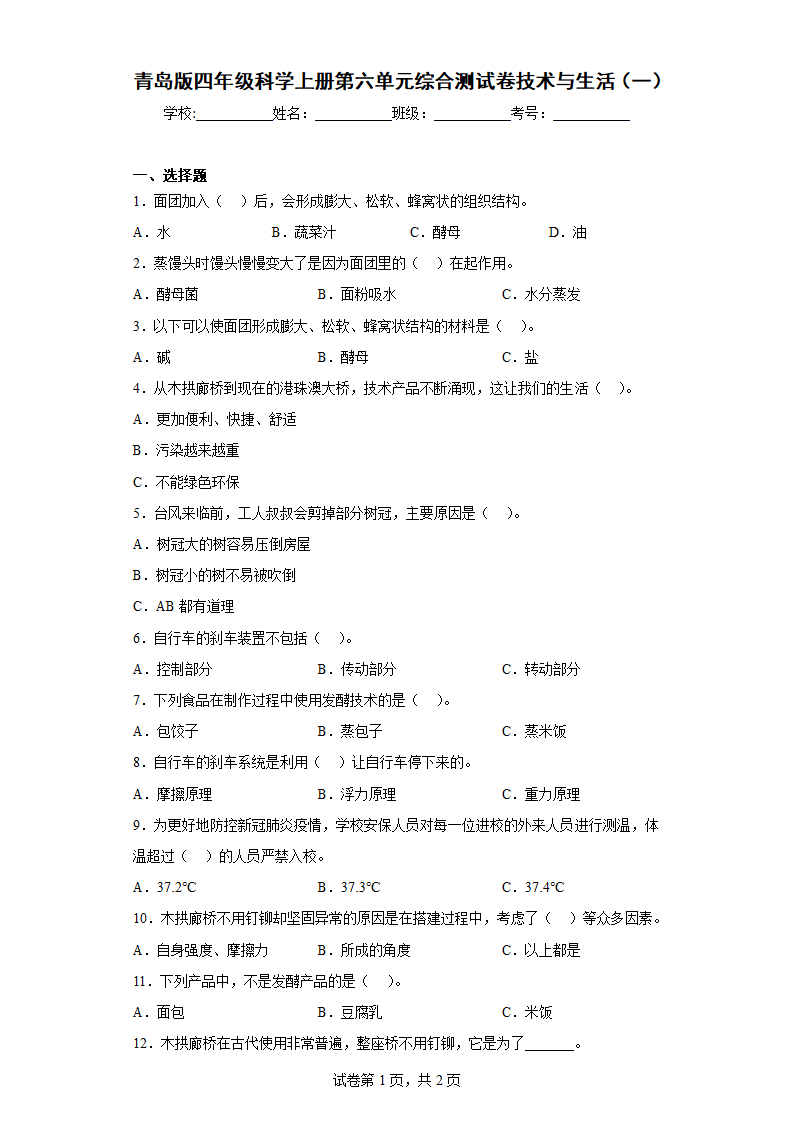 青岛版（2017秋）四年级科学上册第六单元综合测试卷技术与生活（一）.doc第1页