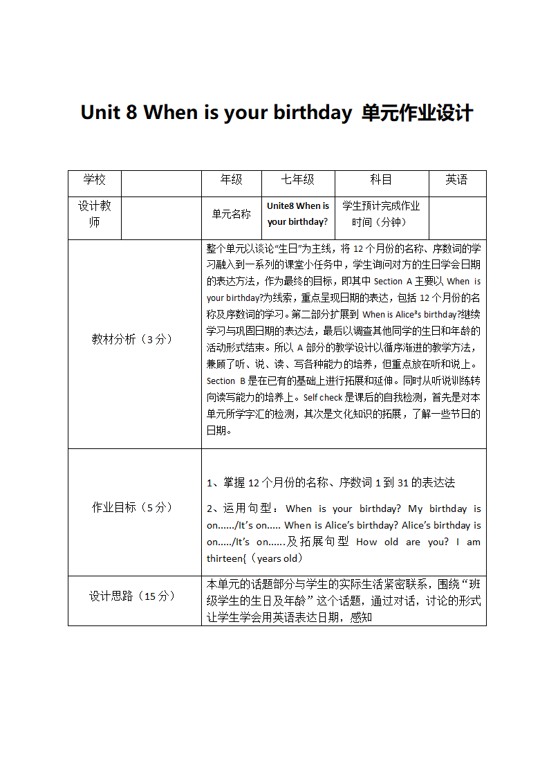 人教版英语七年级上册 Unit 8 When is your birthday 单元作业设计（表格式）.doc第1页