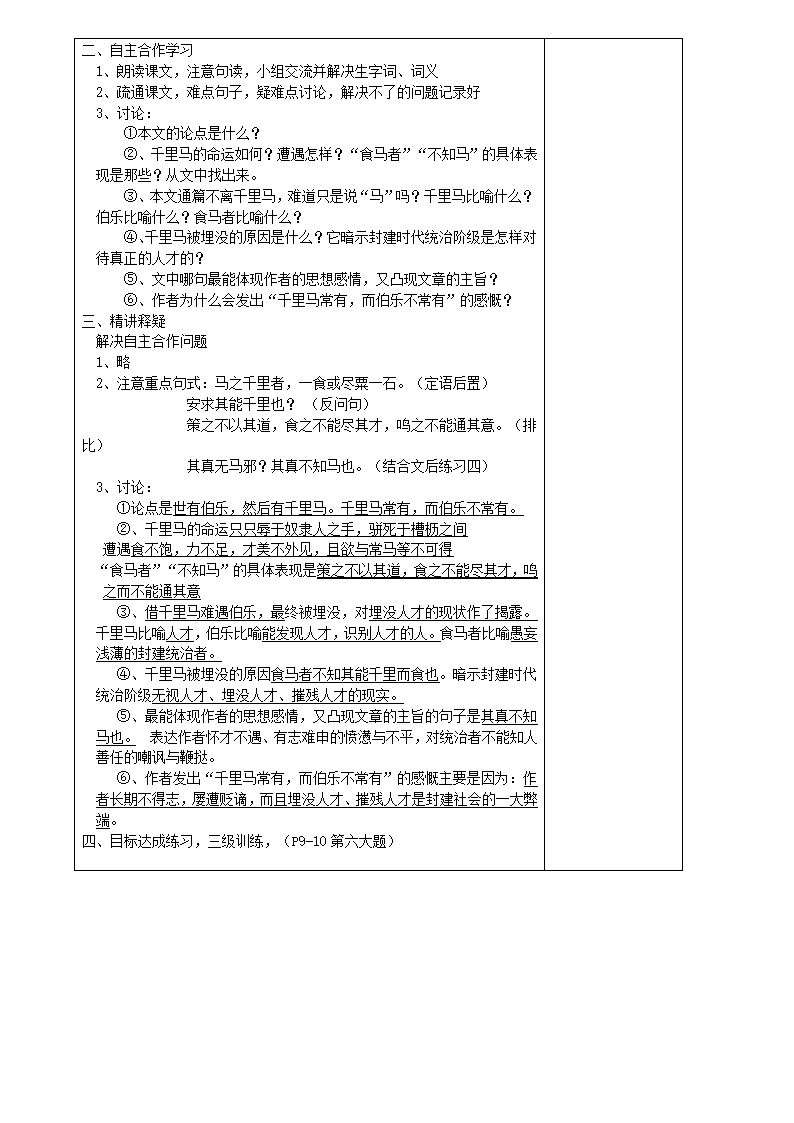 江苏省宜兴市伏东中学语文备课组八（下）1-4《马说》教案.doc第2页