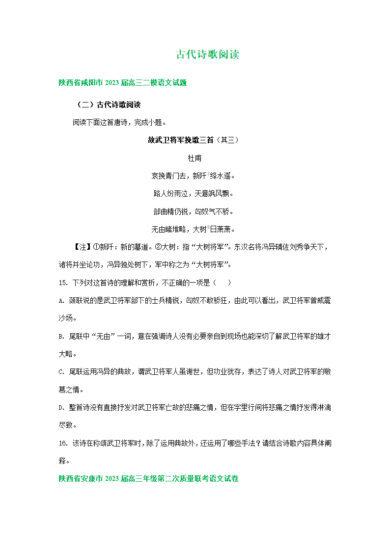 2023届陕西省部分地区高三二模语文试卷分类汇编：古代诗歌阅读（含答案）.doc第1页