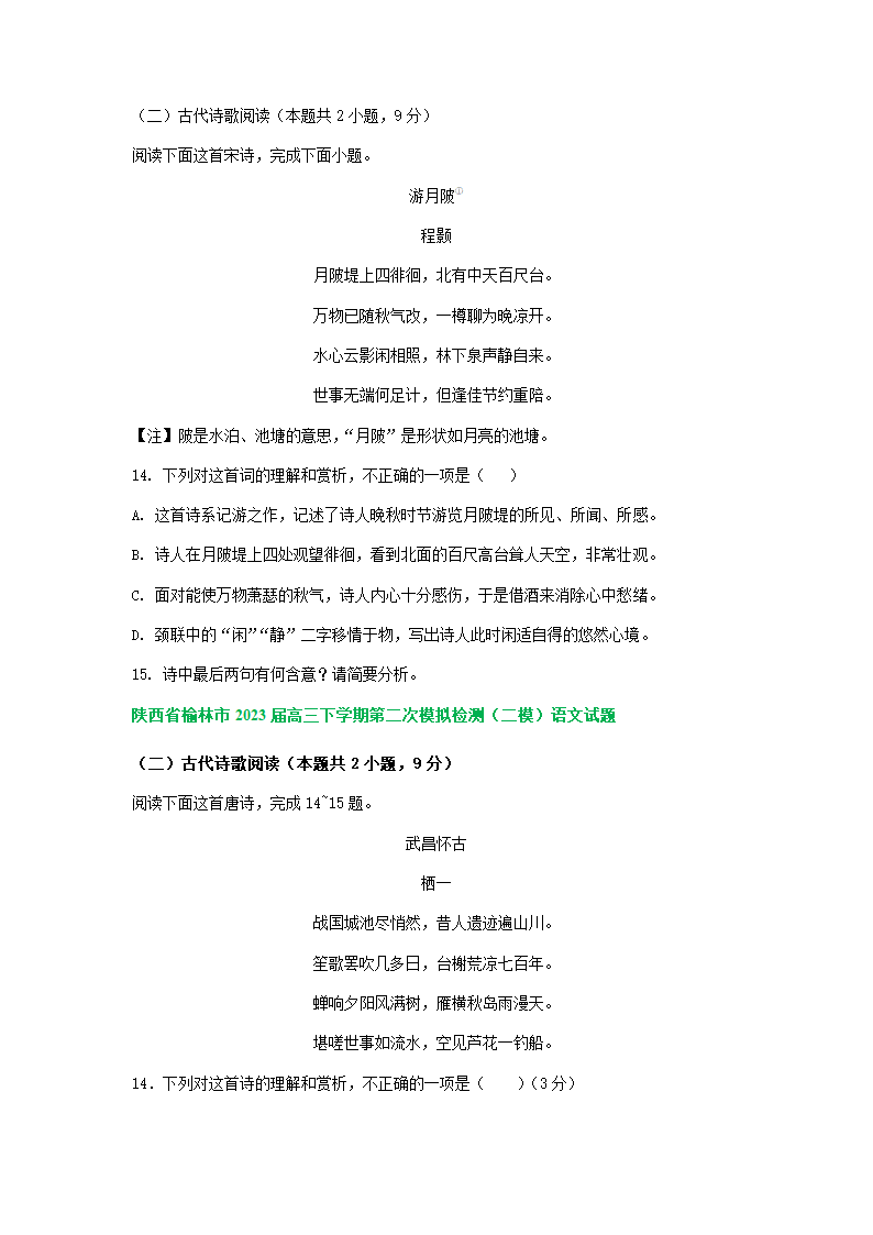 2023届陕西省部分地区高三二模语文试卷分类汇编：古代诗歌阅读（含答案）.doc第2页