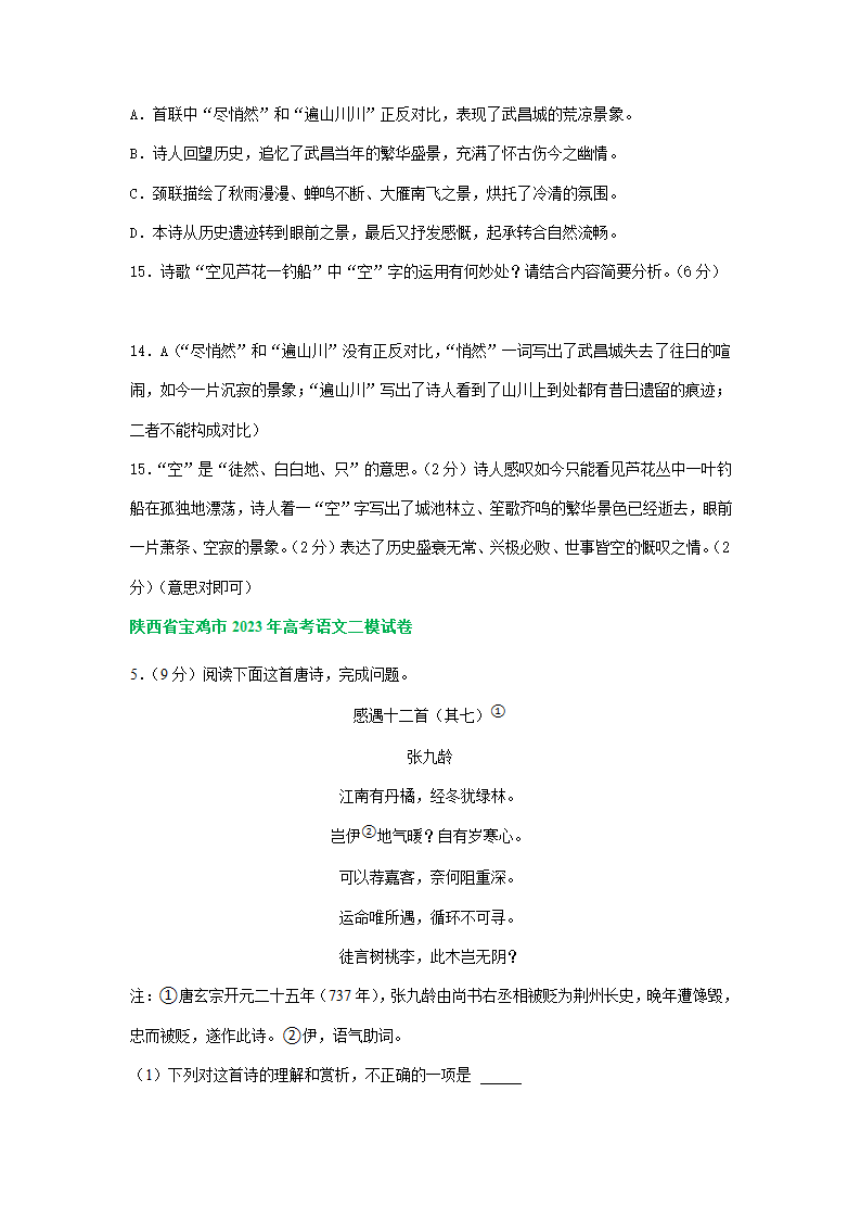 2023届陕西省部分地区高三二模语文试卷分类汇编：古代诗歌阅读（含答案）.doc第3页