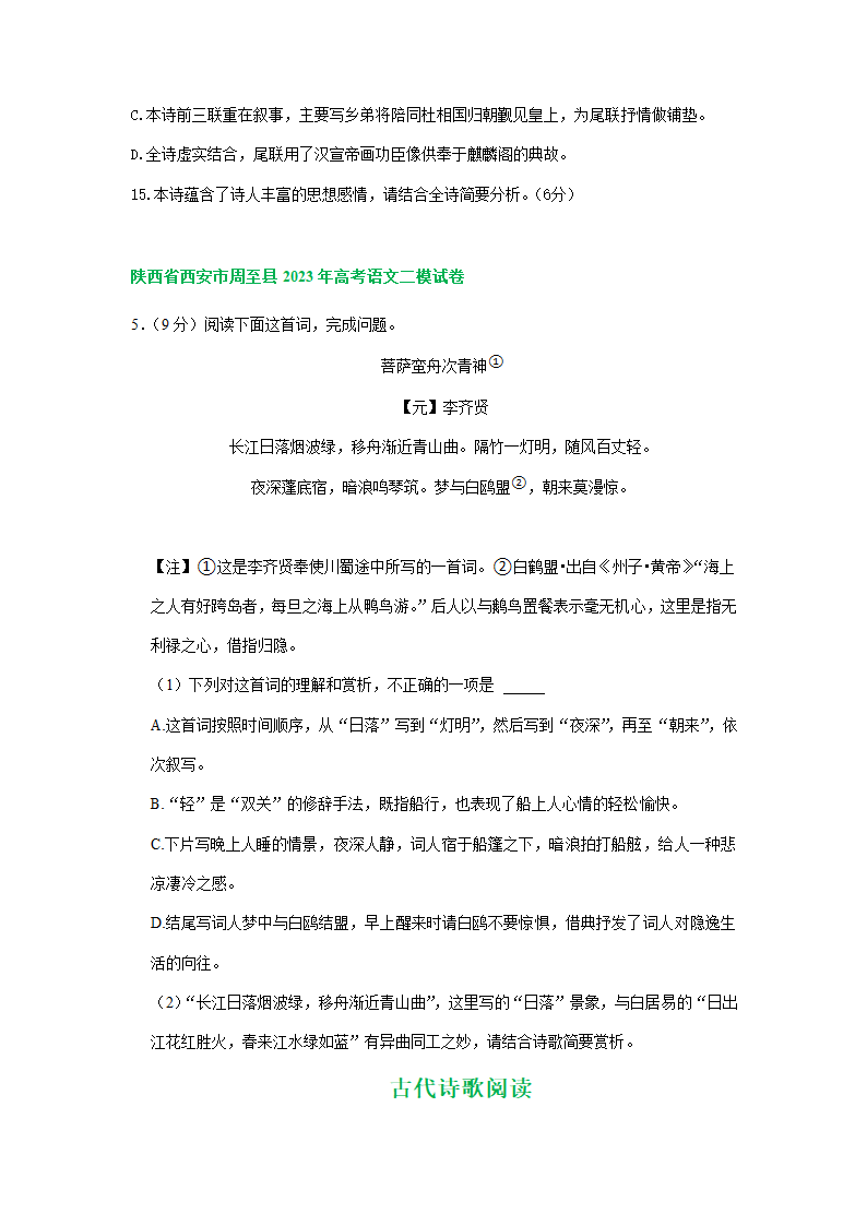 2023届陕西省部分地区高三二模语文试卷分类汇编：古代诗歌阅读（含答案）.doc第5页