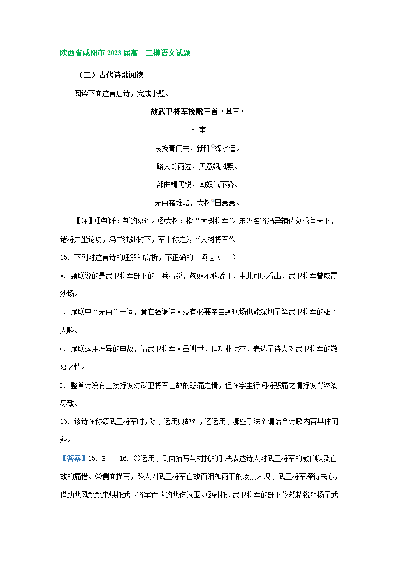 2023届陕西省部分地区高三二模语文试卷分类汇编：古代诗歌阅读（含答案）.doc第6页