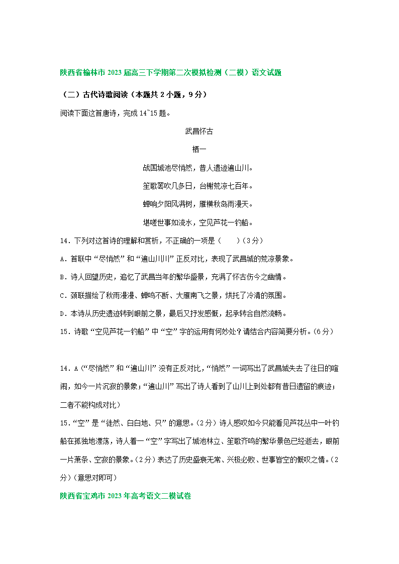 2023届陕西省部分地区高三二模语文试卷分类汇编：古代诗歌阅读（含答案）.doc第9页