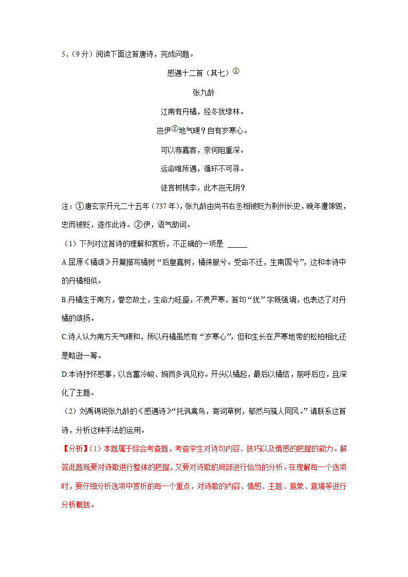 2023届陕西省部分地区高三二模语文试卷分类汇编：古代诗歌阅读（含答案）.doc第10页