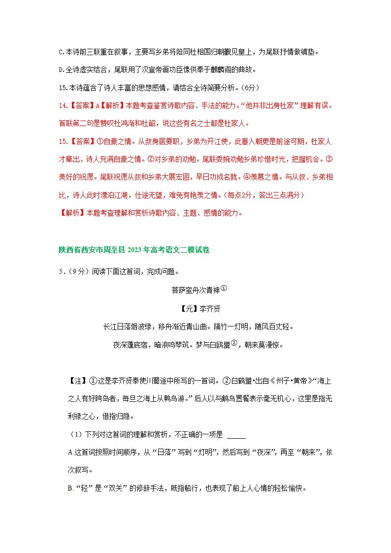 2023届陕西省部分地区高三二模语文试卷分类汇编：古代诗歌阅读（含答案）.doc第15页