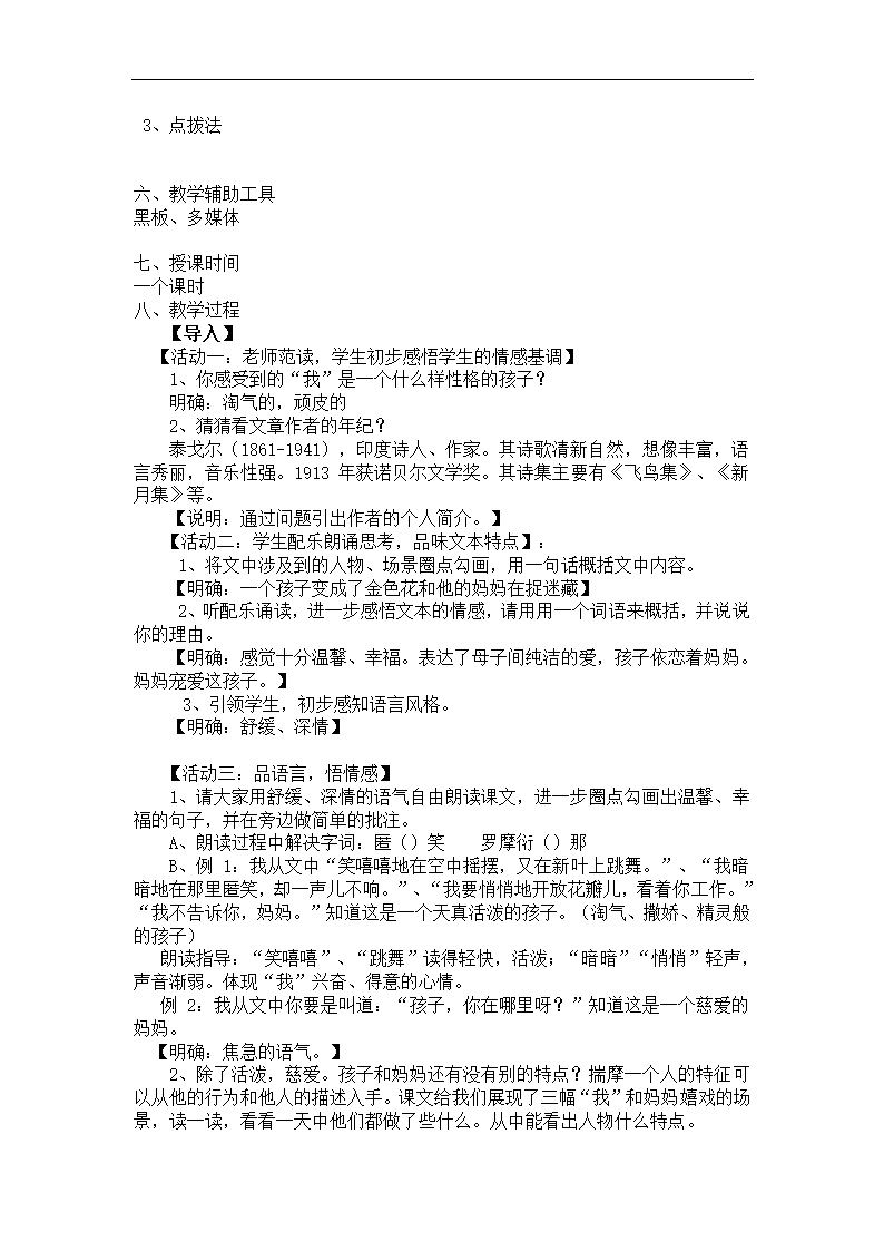 部编版七年级语文上册--7.散文诗两首《金色花》教学设计1.doc第2页