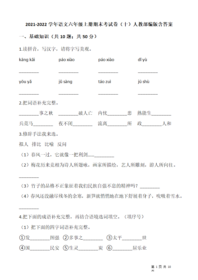 人教部编版2021-2022学年语文六年级上册期末考试卷（十）含答案.doc第1页