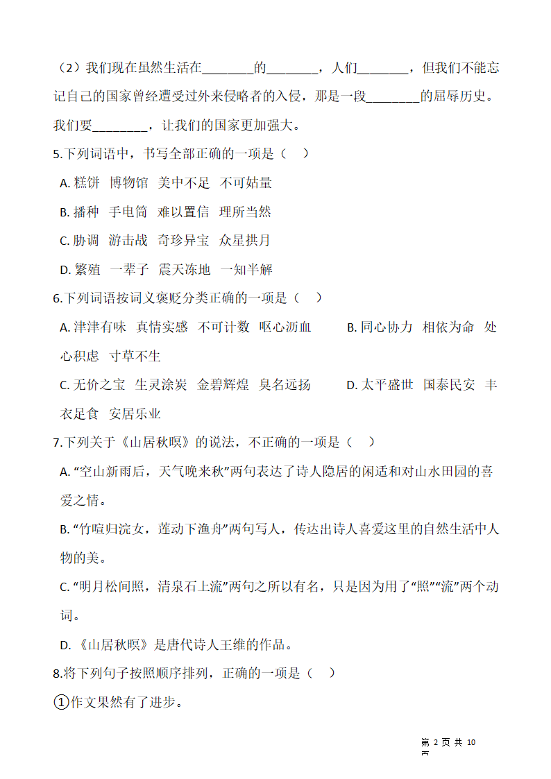 人教部编版2021-2022学年语文六年级上册期末考试卷（十）含答案.doc第2页