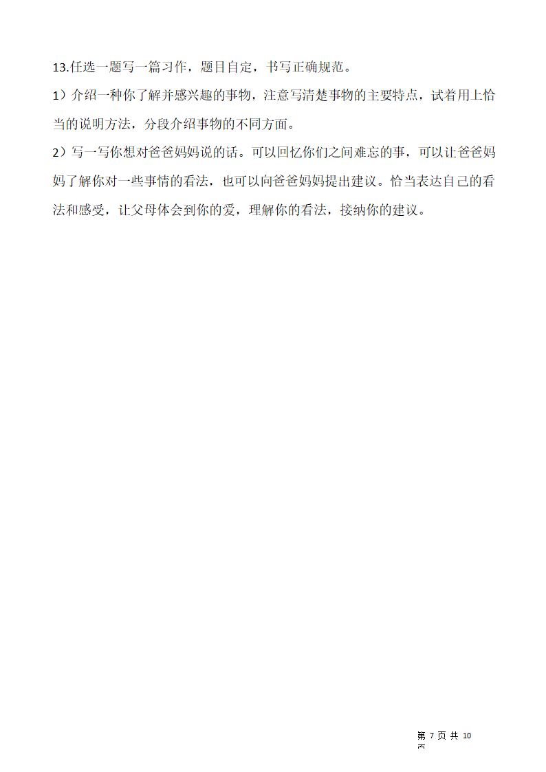 人教部编版2021-2022学年语文六年级上册期末考试卷（十）含答案.doc第7页