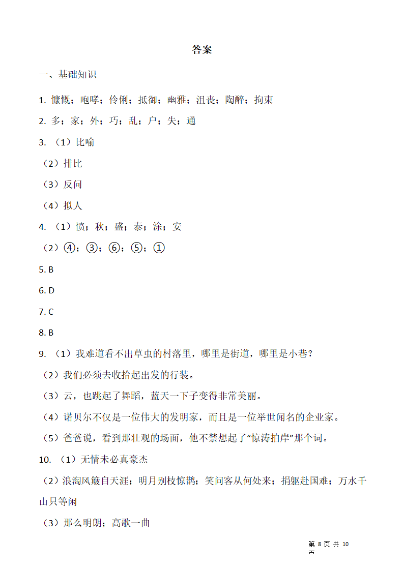 人教部编版2021-2022学年语文六年级上册期末考试卷（十）含答案.doc第8页