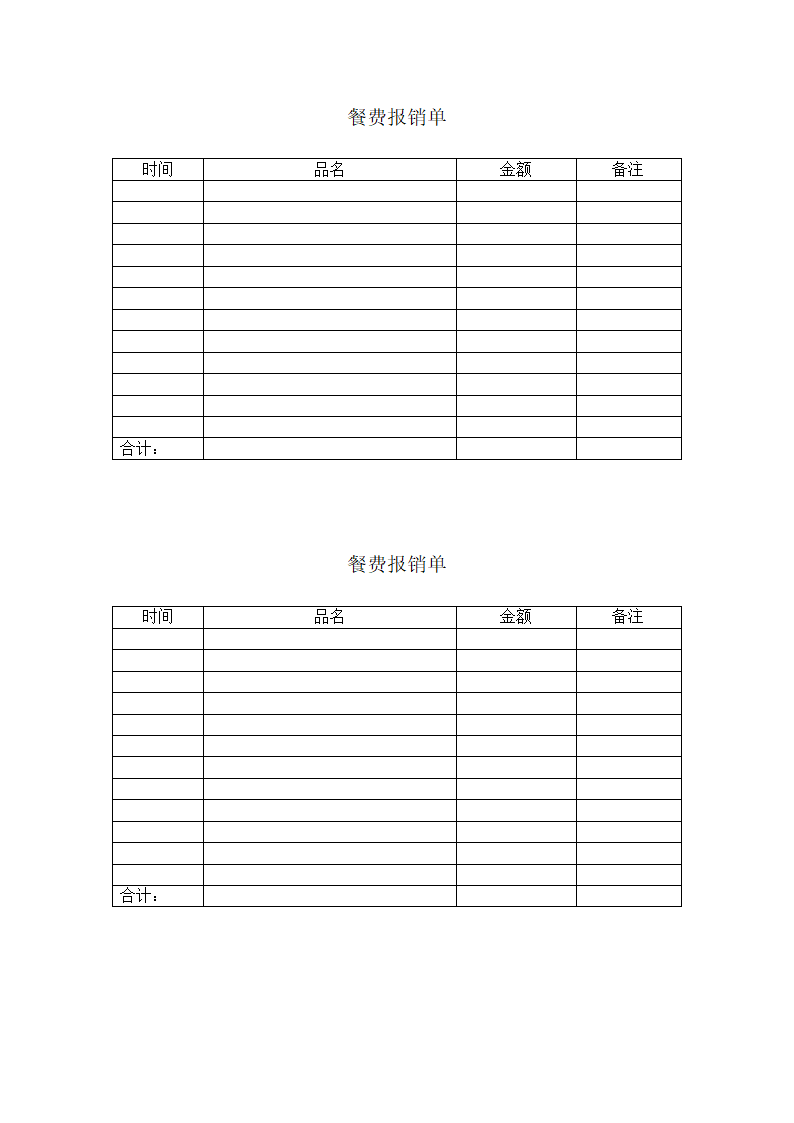 餐费报销单