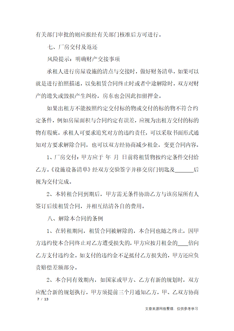 办公室转租合同协议书_行政公文第7页