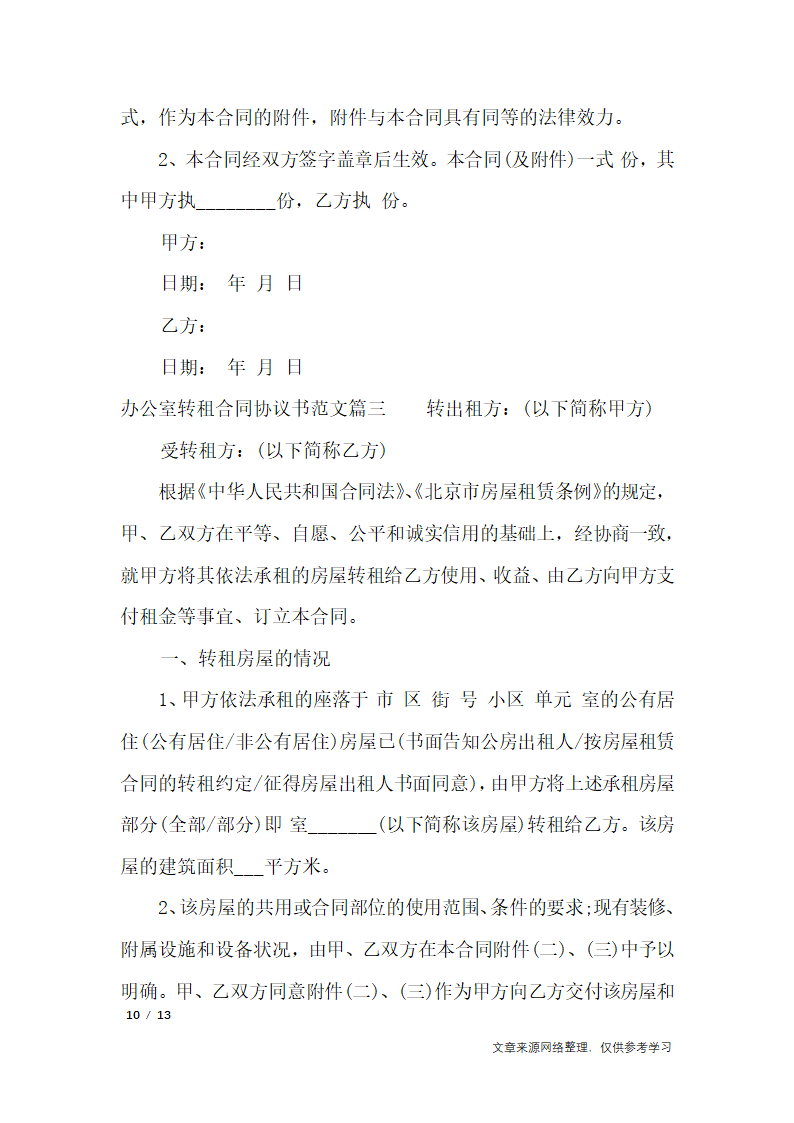 办公室转租合同协议书_行政公文第10页